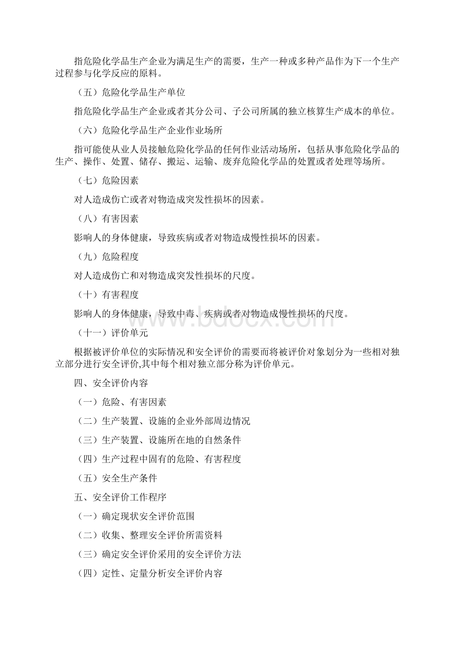 危险化学品生产企业安全现状评价导则.docx_第2页