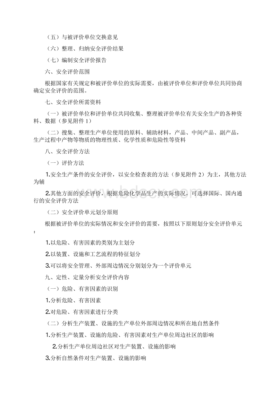 危险化学品生产企业安全现状评价导则.docx_第3页