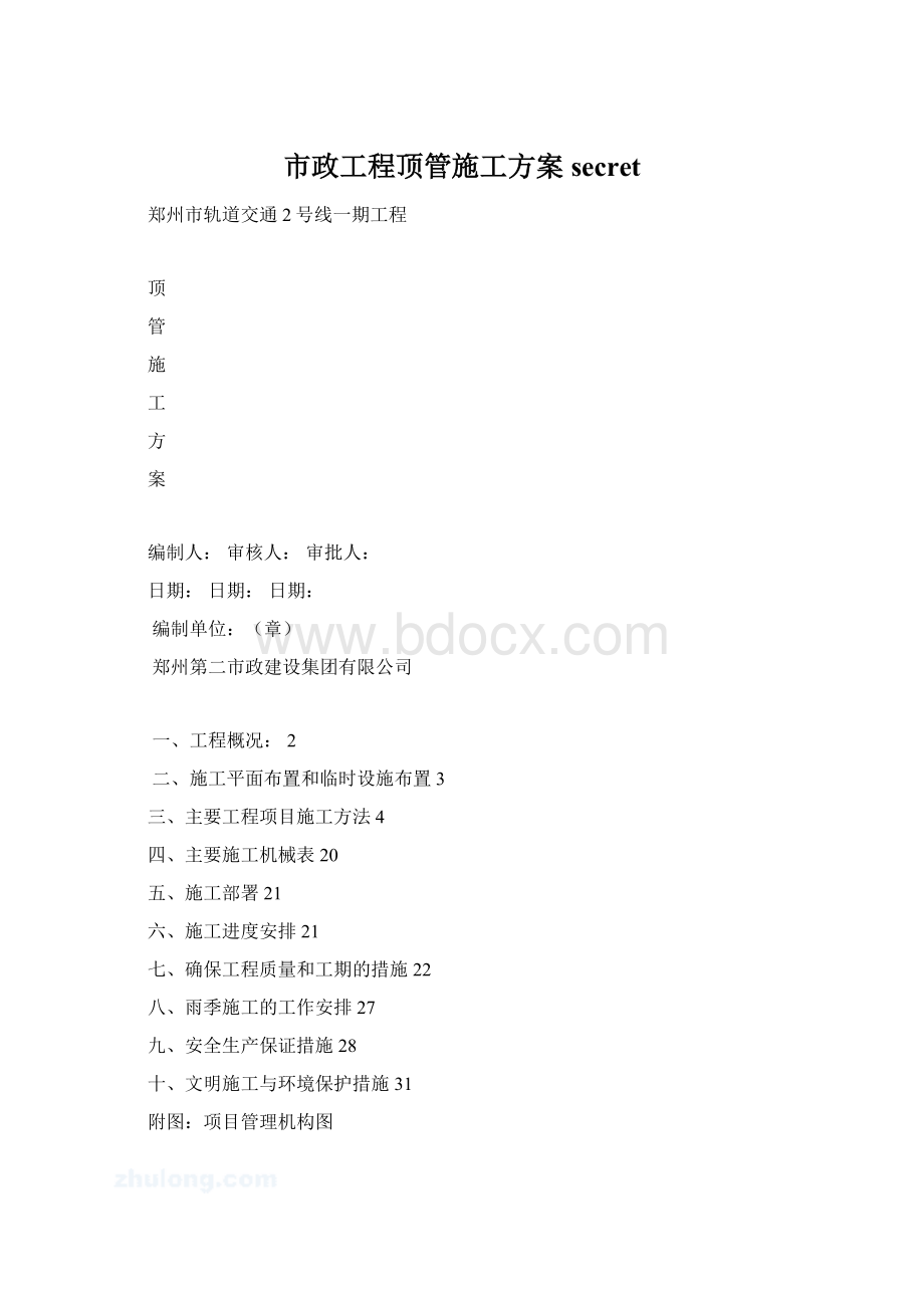 市政工程顶管施工方案secretWord格式文档下载.docx