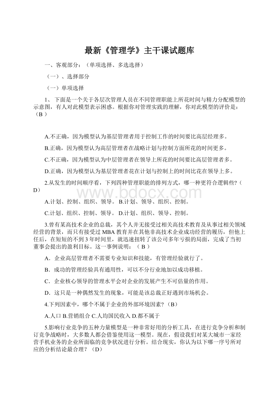 最新《管理学》主干课试题库文档格式.docx_第1页