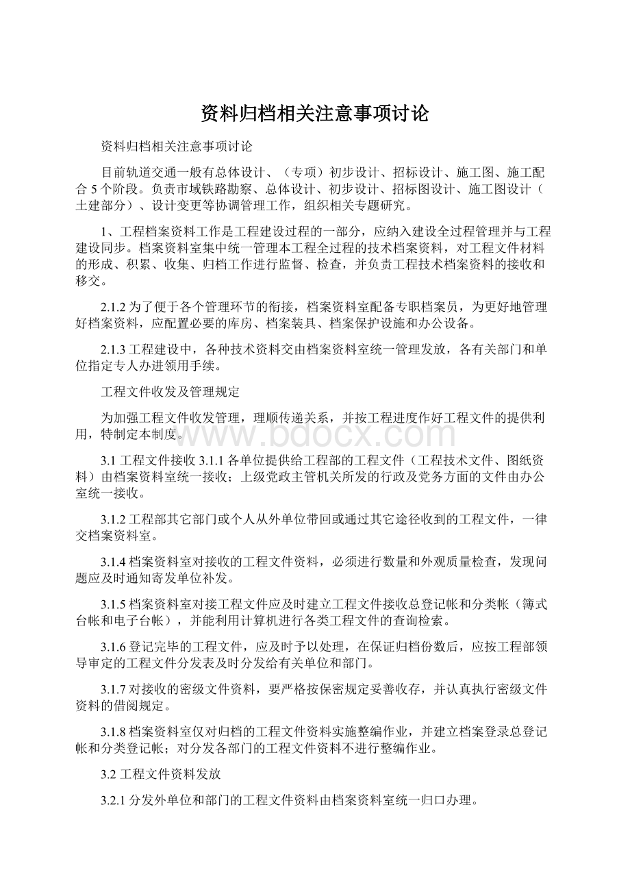 资料归档相关注意事项讨论Word文档下载推荐.docx