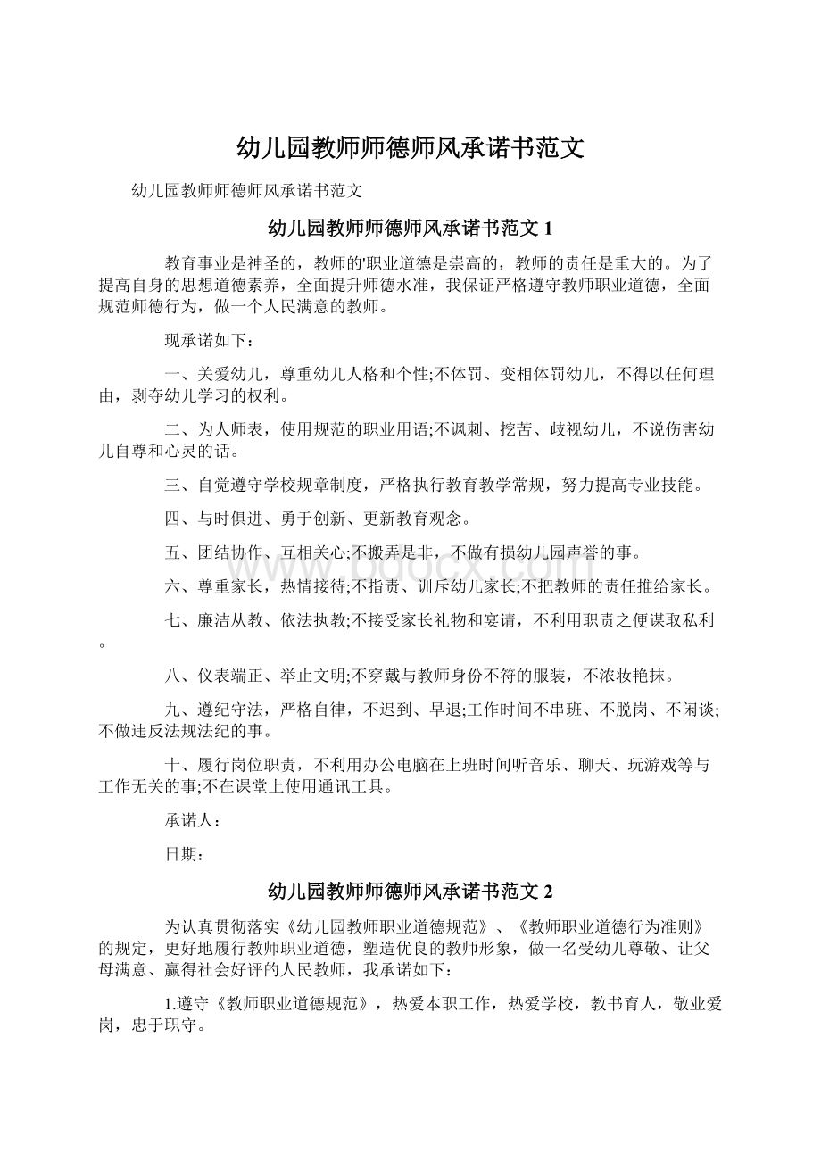 幼儿园教师师德师风承诺书范文.docx_第1页