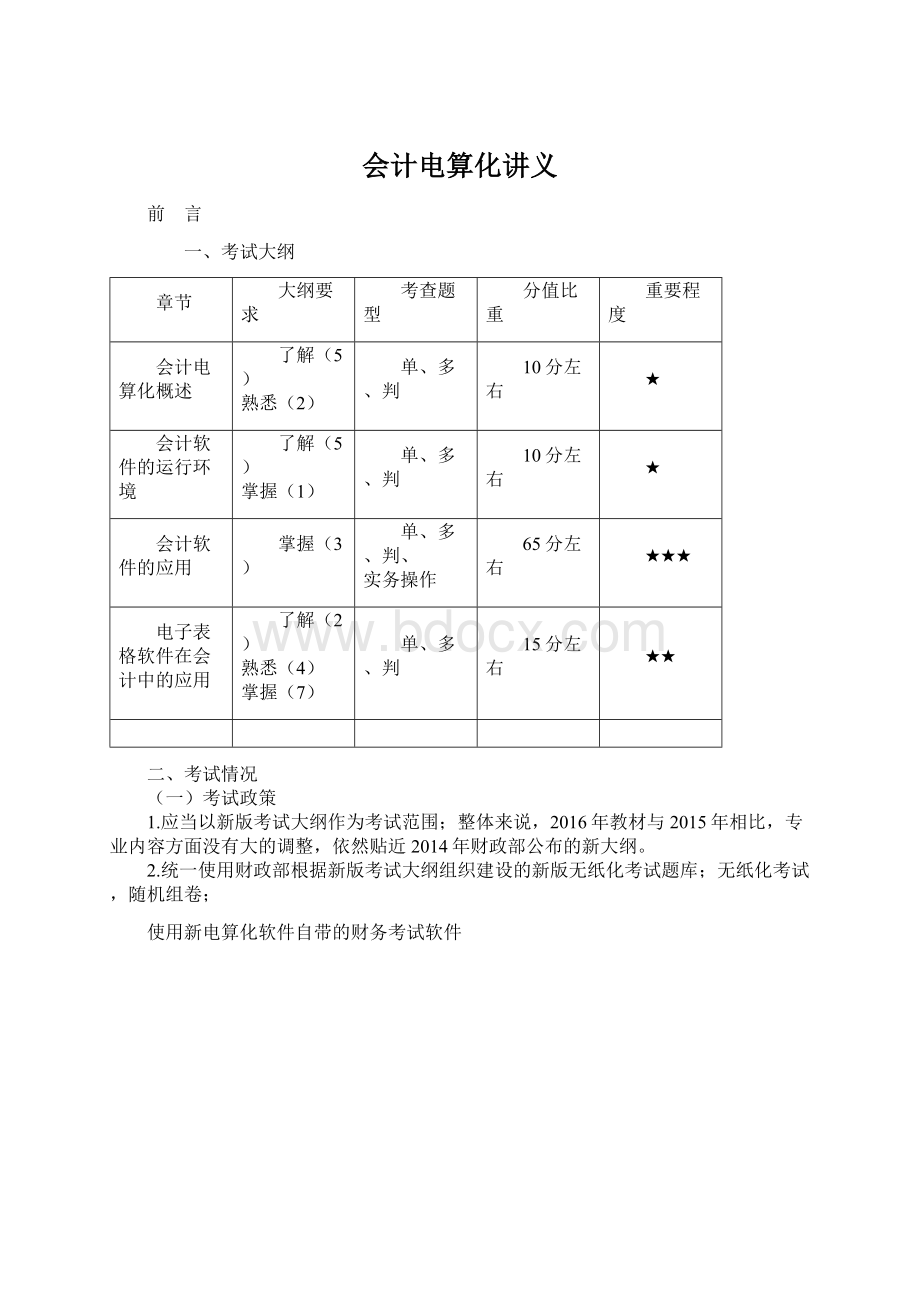 会计电算化讲义Word文档下载推荐.docx