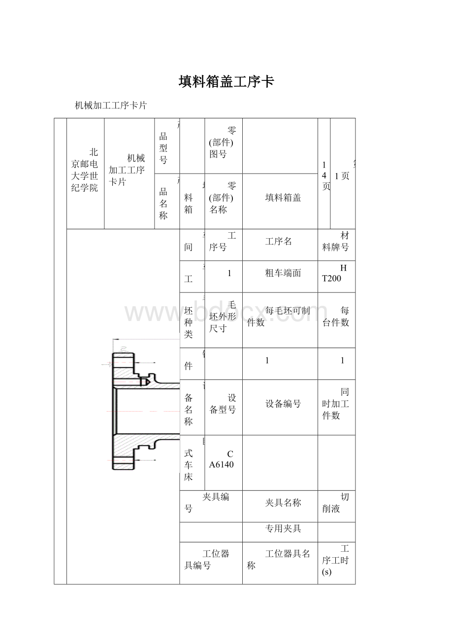 填料箱盖工序卡.docx_第1页