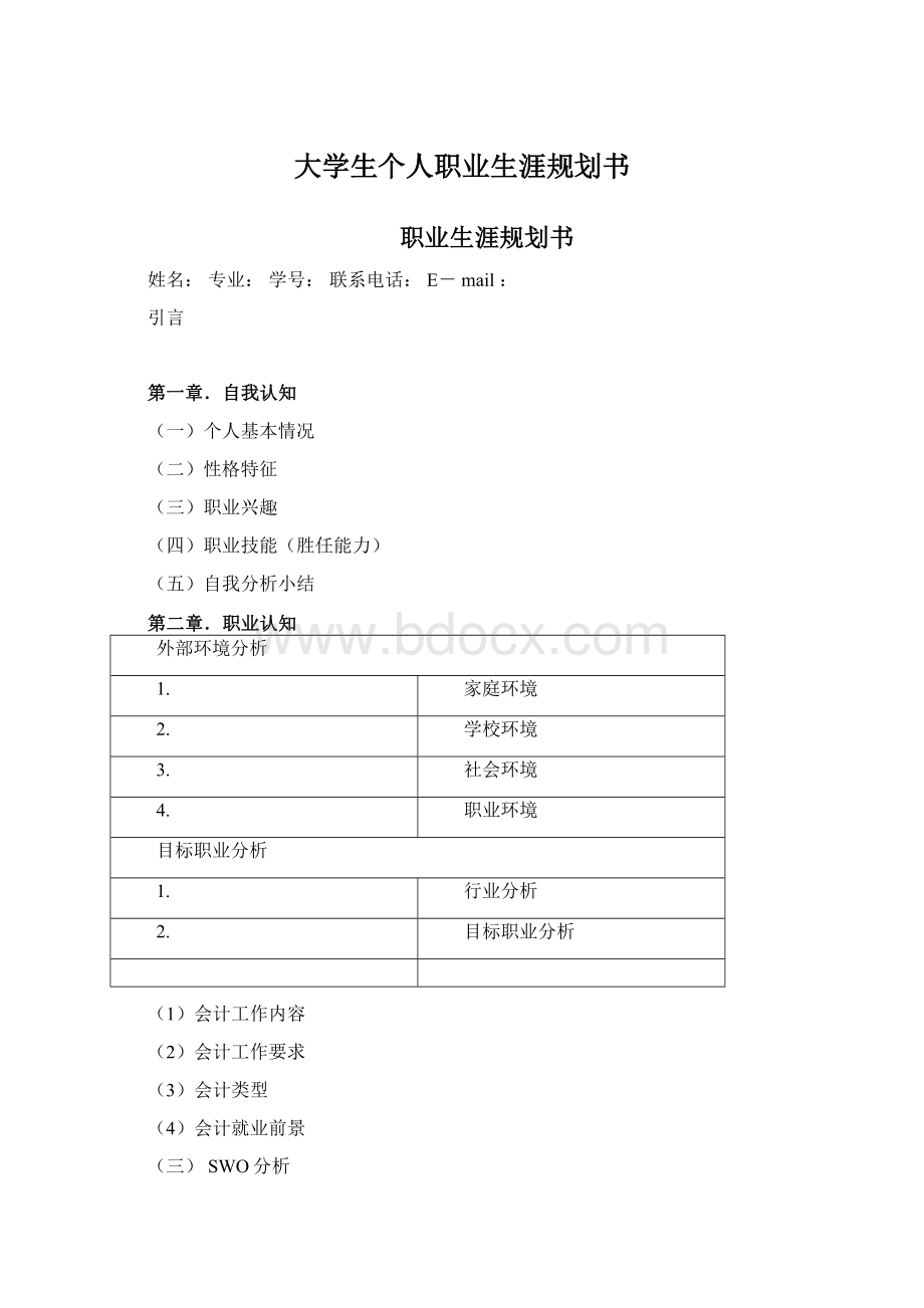 大学生个人职业生涯规划书.docx