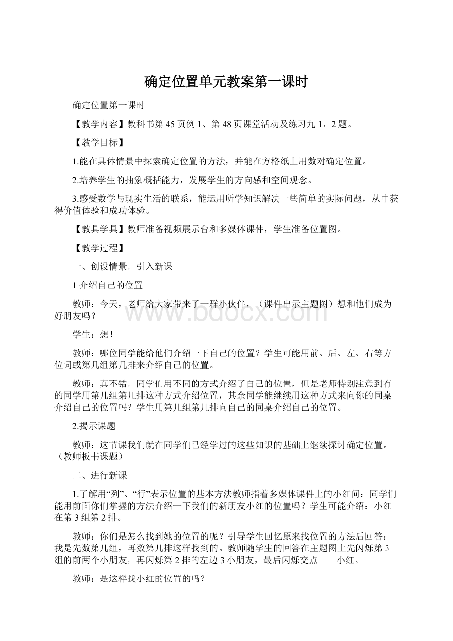 确定位置单元教案第一课时.docx