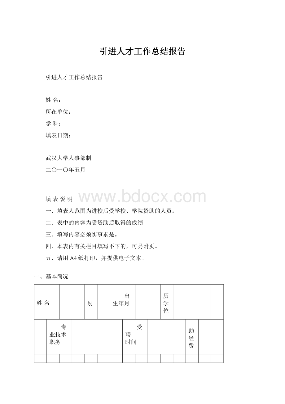 引进人才工作总结报告.docx