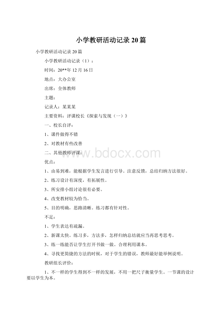 小学教研活动记录20篇Word文档格式.docx