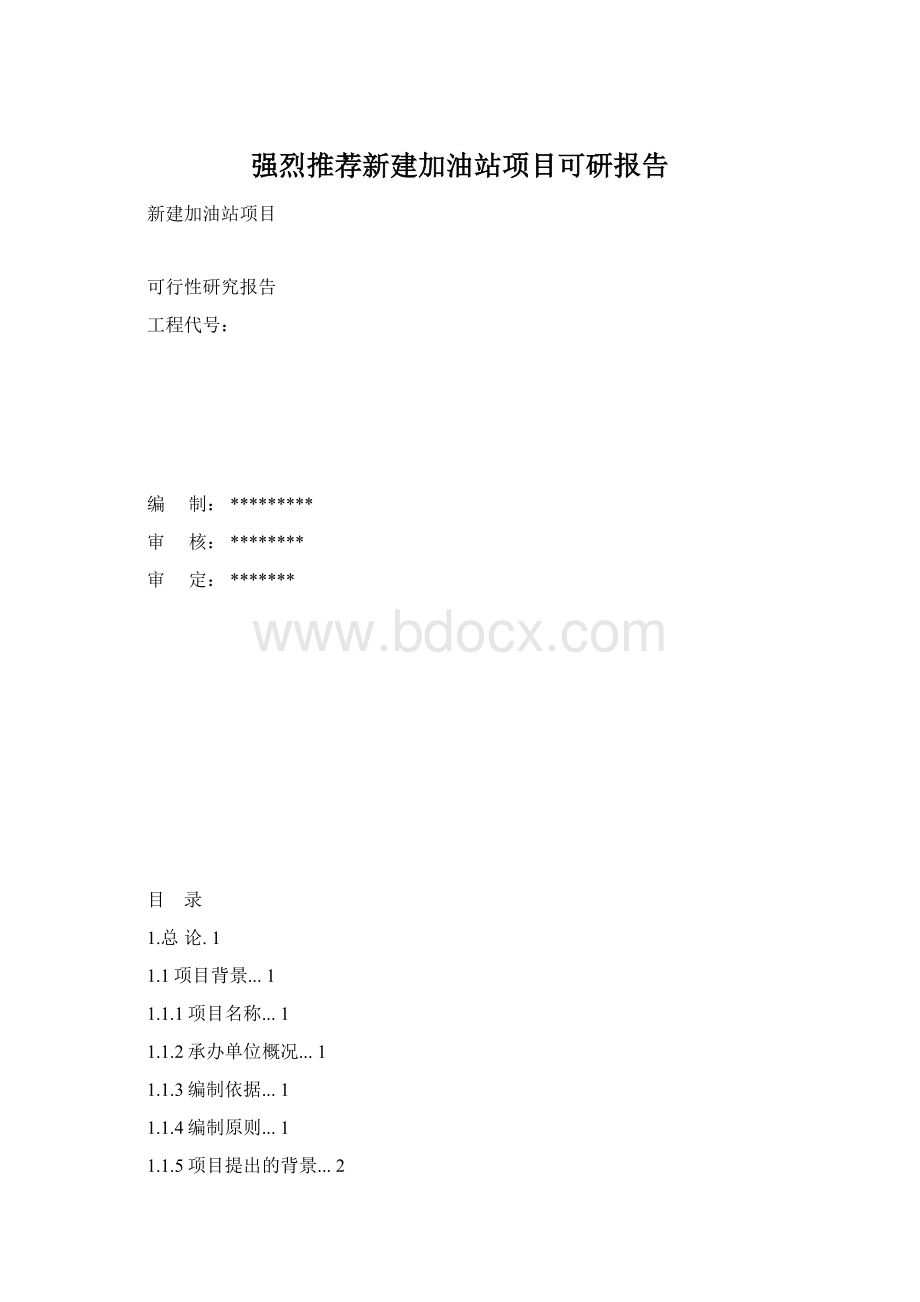 强烈推荐新建加油站项目可研报告Word文档下载推荐.docx