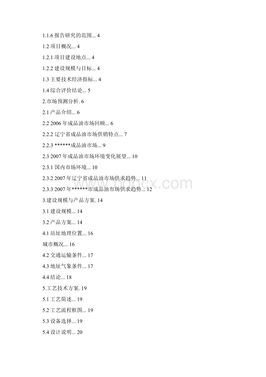 强烈推荐新建加油站项目可研报告.docx_第2页