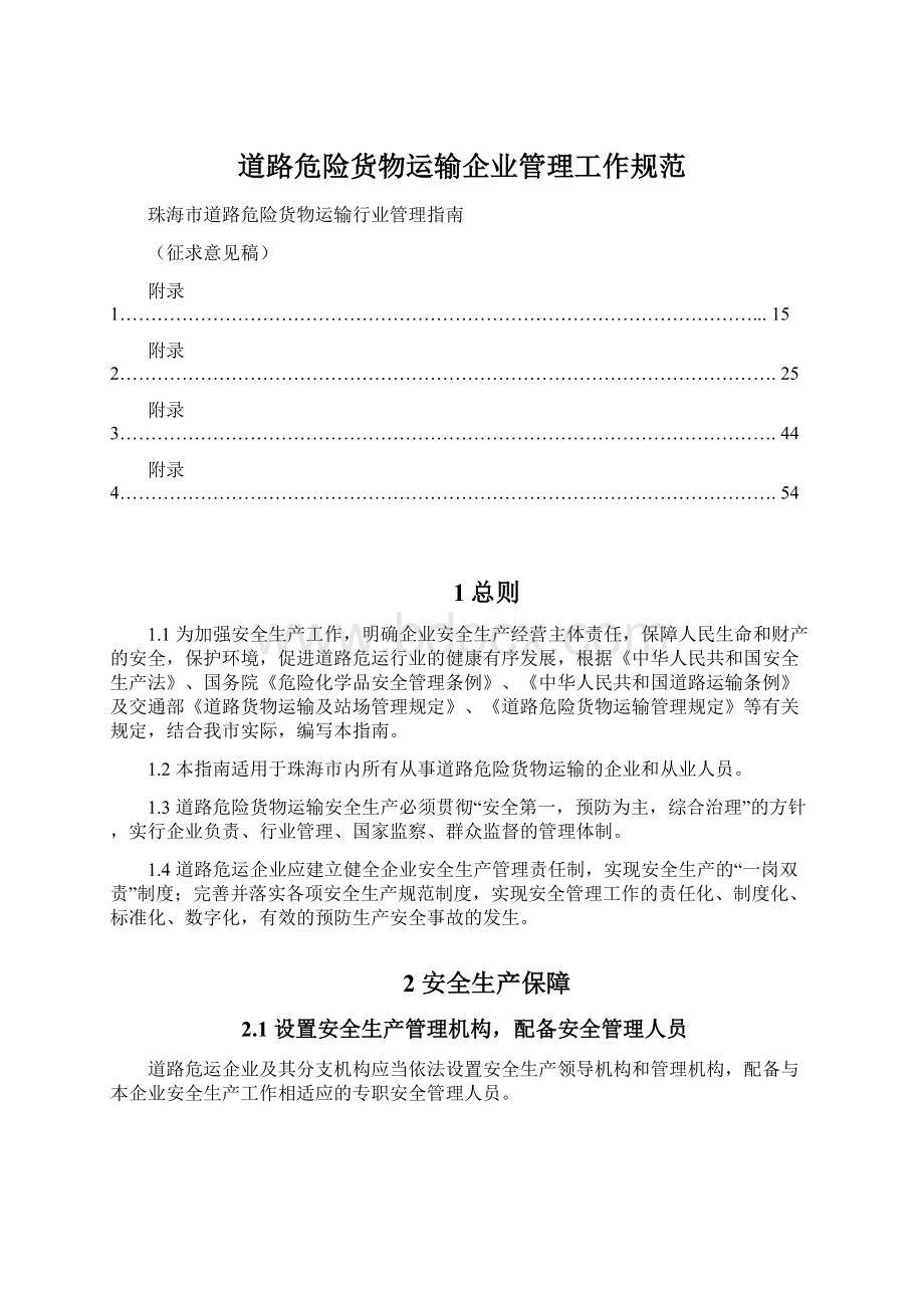 道路危险货物运输企业管理工作规范.docx