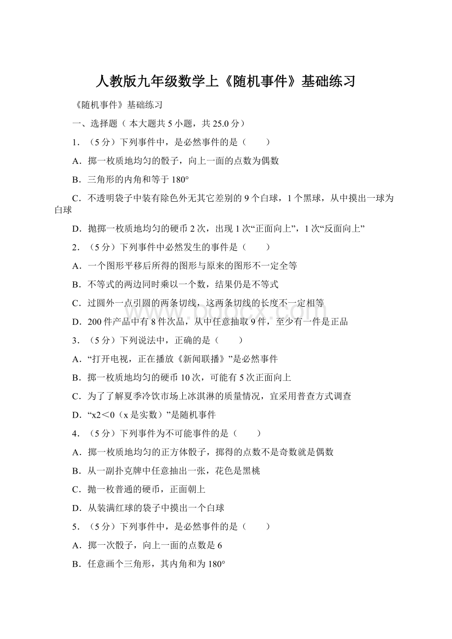 人教版九年级数学上《随机事件》基础练习Word下载.docx