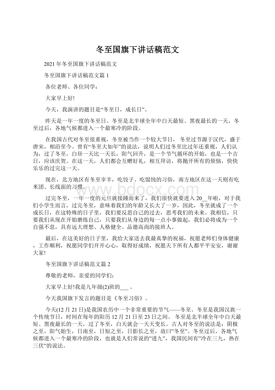 冬至国旗下讲话稿范文.docx_第1页