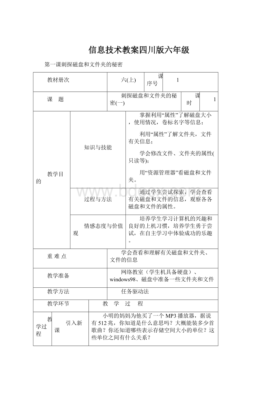 信息技术教案四川版六年级Word文件下载.docx