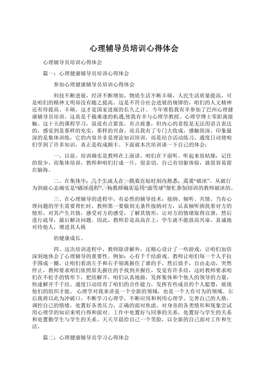 心理辅导员培训心得体会.docx_第1页