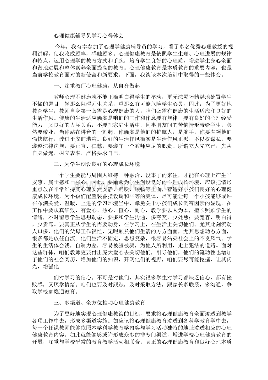 心理辅导员培训心得体会.docx_第2页