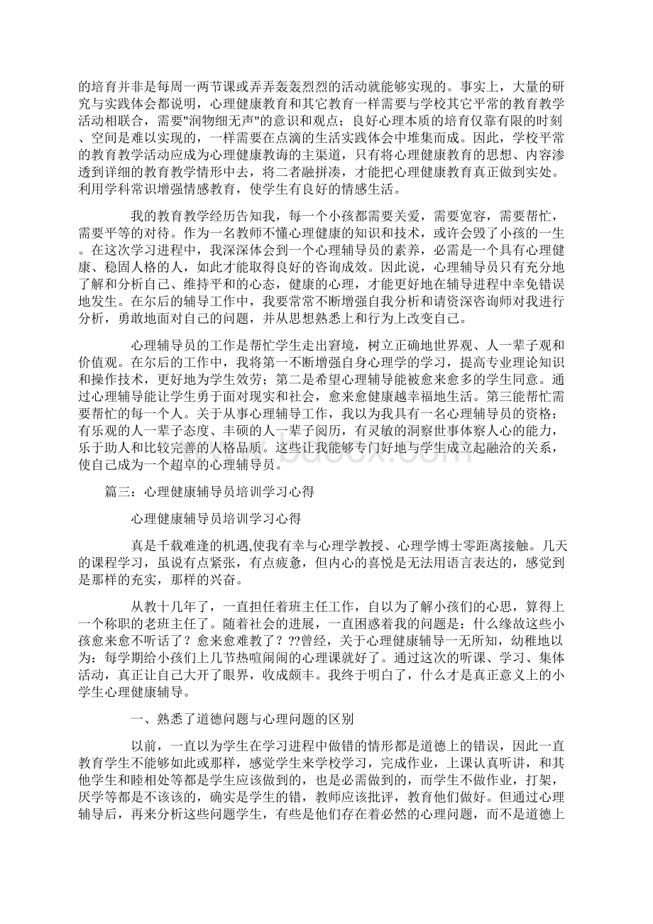 心理辅导员培训心得体会.docx_第3页