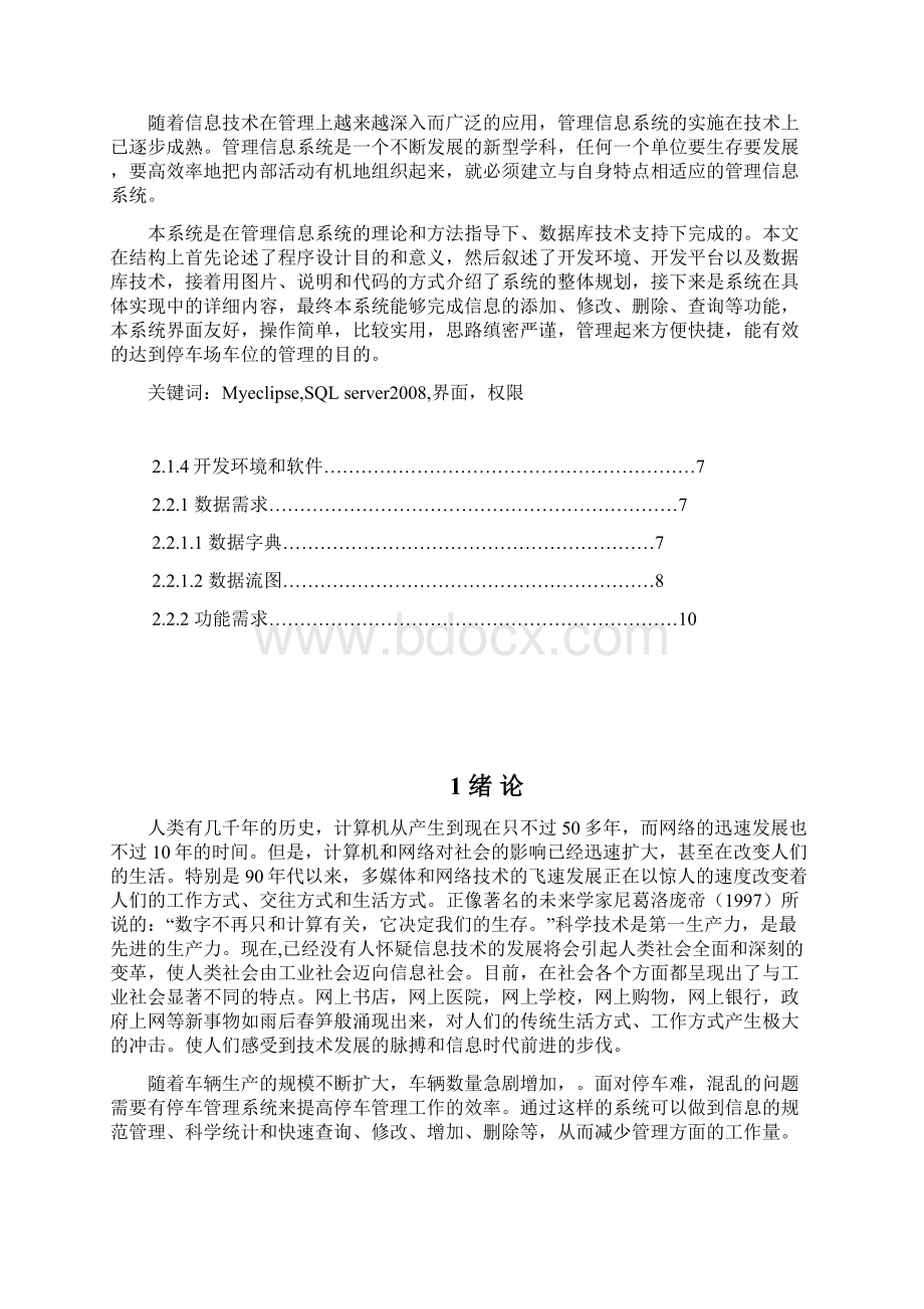 停车场管理系统软件工程导论课程设计.docx_第2页