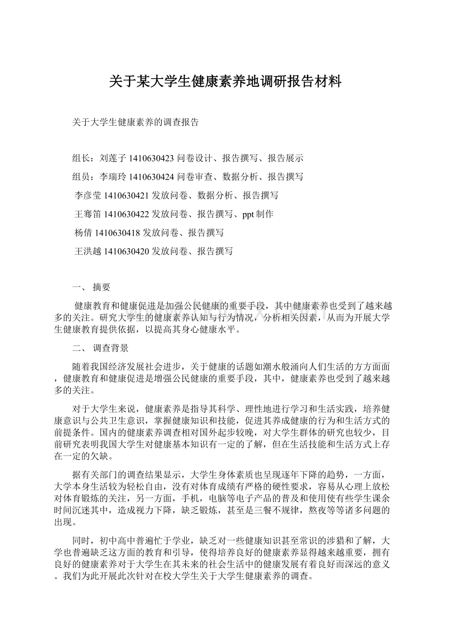 关于某大学生健康素养地调研报告材料.docx