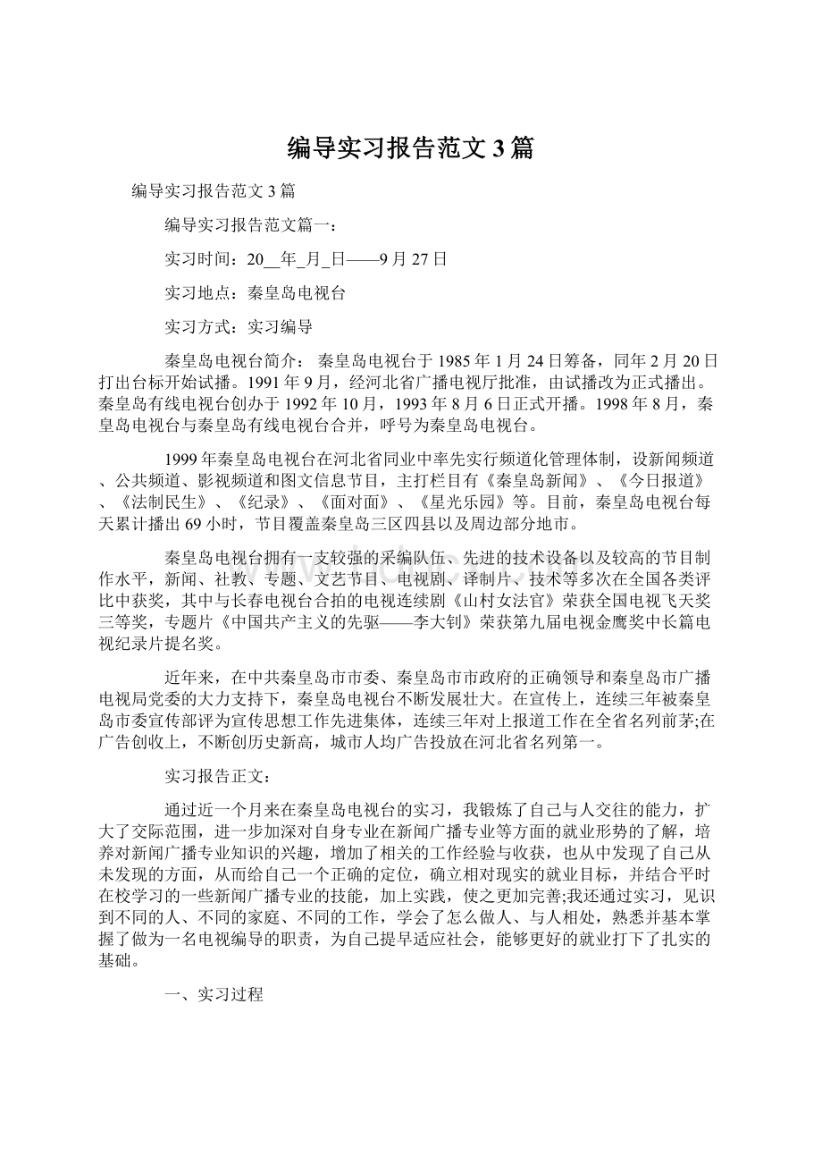 编导实习报告范文3篇Word格式文档下载.docx