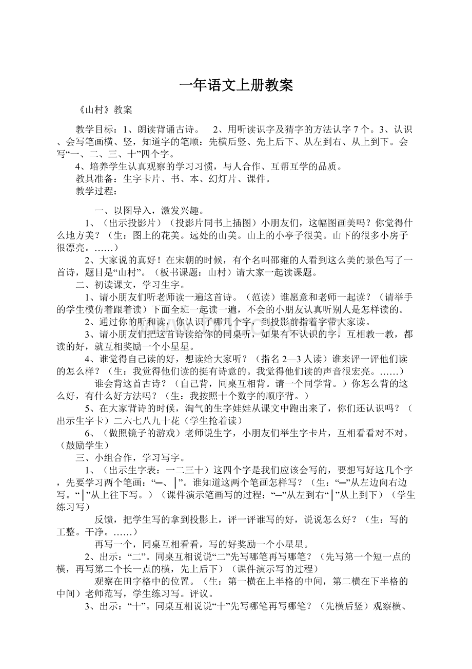 一年语文上册教案Word格式文档下载.docx