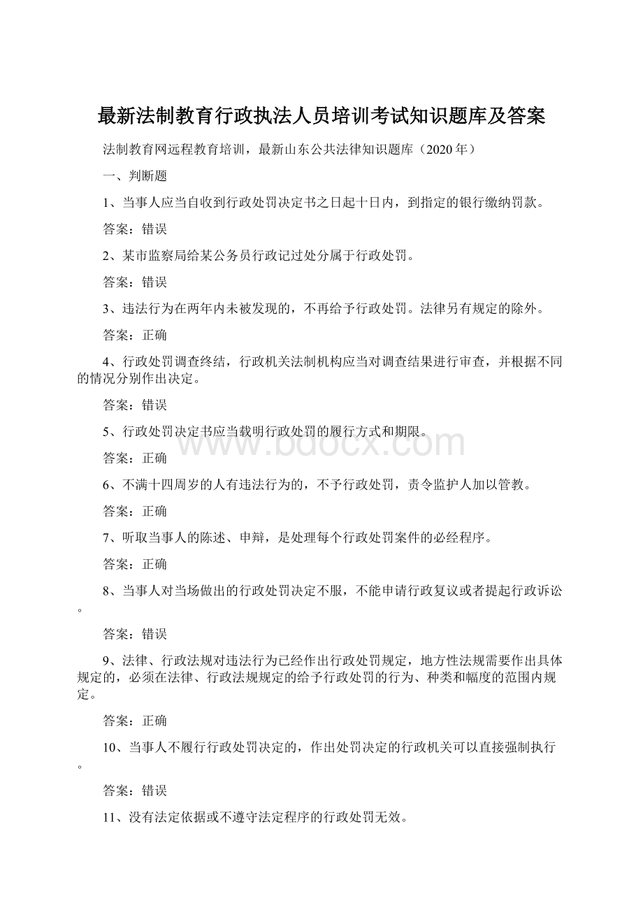 最新法制教育行政执法人员培训考试知识题库及答案Word文件下载.docx_第1页