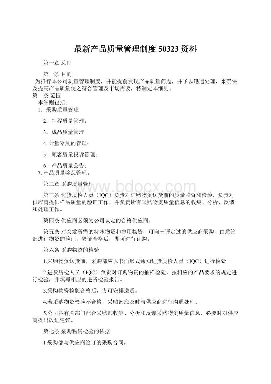 最新产品质量管理制度50323资料.docx