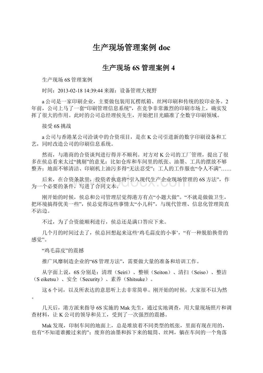 生产现场管理案例doc文档格式.docx