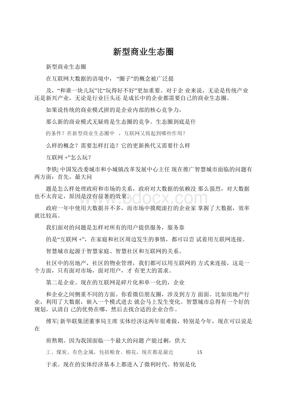 新型商业生态圈Word文件下载.docx