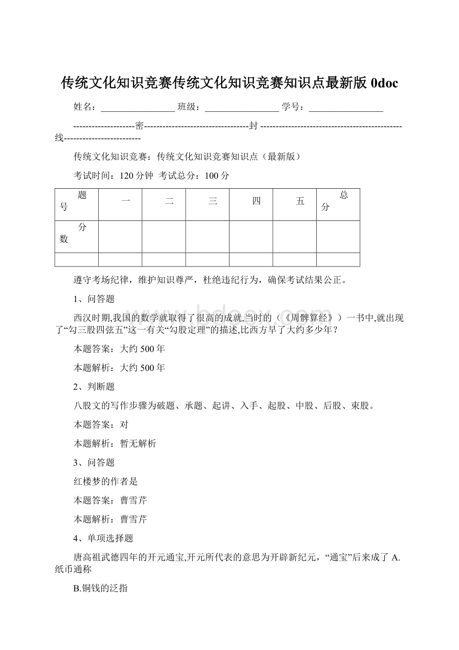 传统文化知识竞赛传统文化知识竞赛知识点最新版0doc.docx