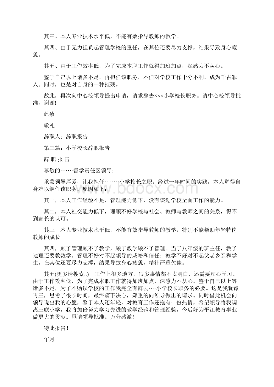 小学校长的辞职报告与小学校长述廉报告汇编.docx_第2页