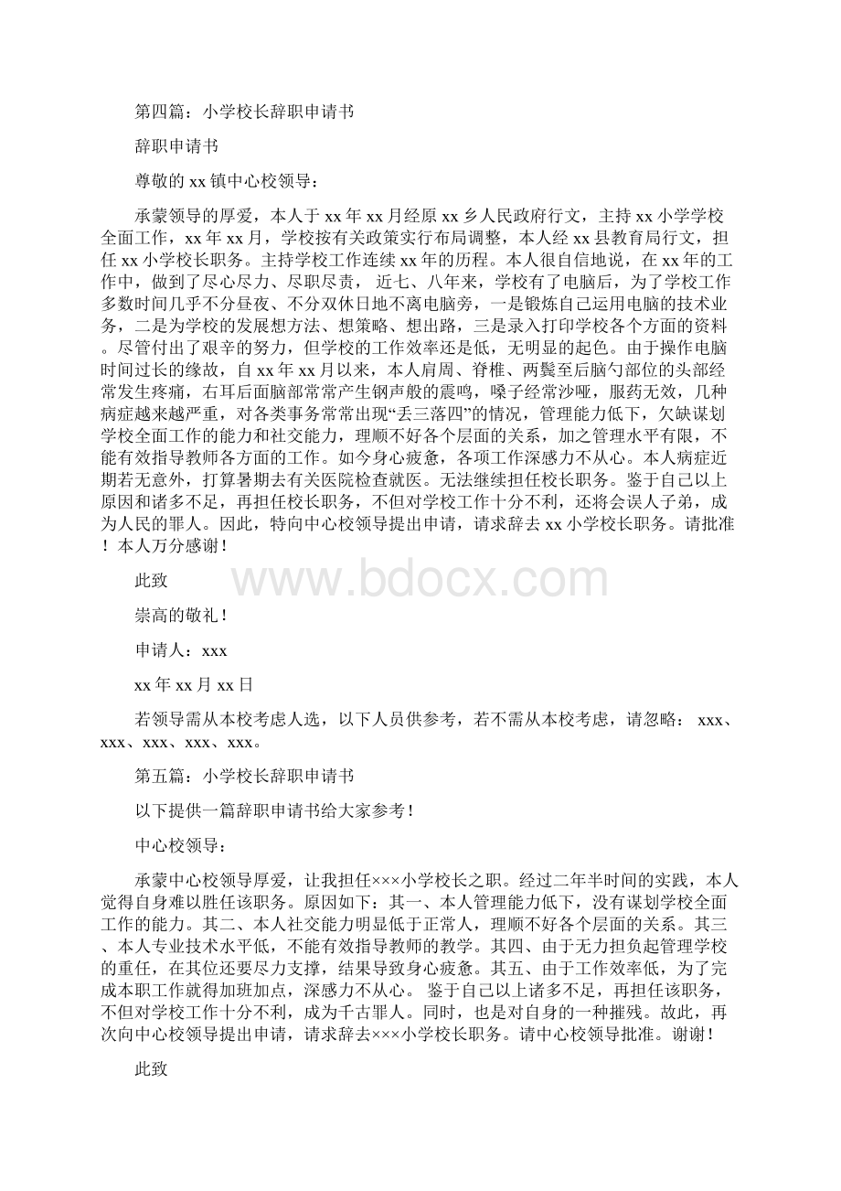 小学校长的辞职报告与小学校长述廉报告汇编.docx_第3页