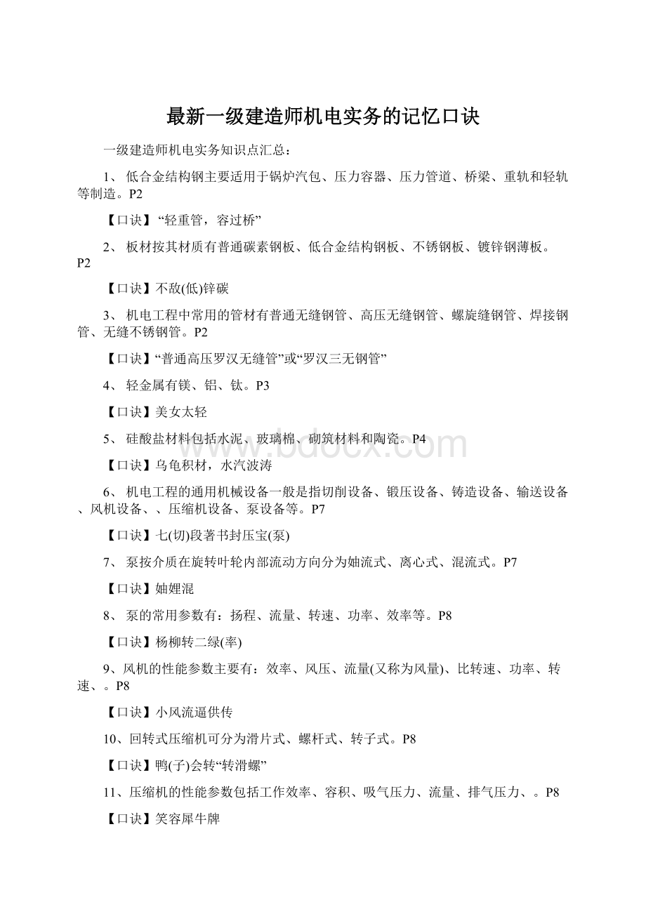 最新一级建造师机电实务的记忆口诀.docx_第1页