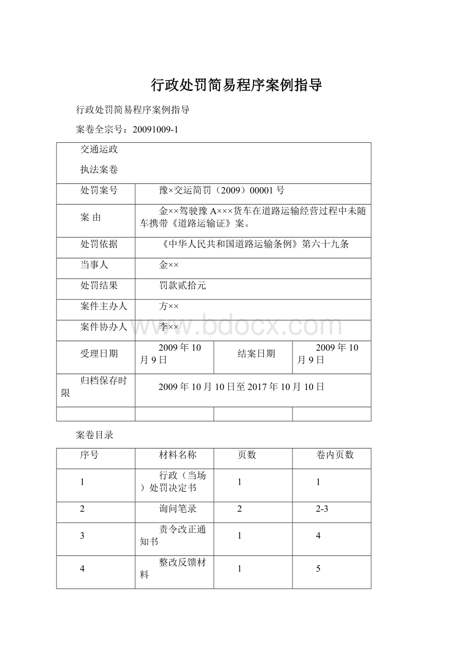 行政处罚简易程序案例指导Word文件下载.docx