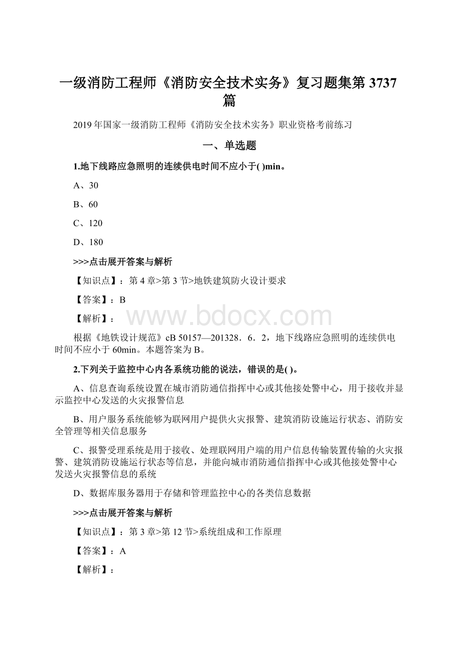 一级消防工程师《消防安全技术实务》复习题集第3737篇.docx_第1页