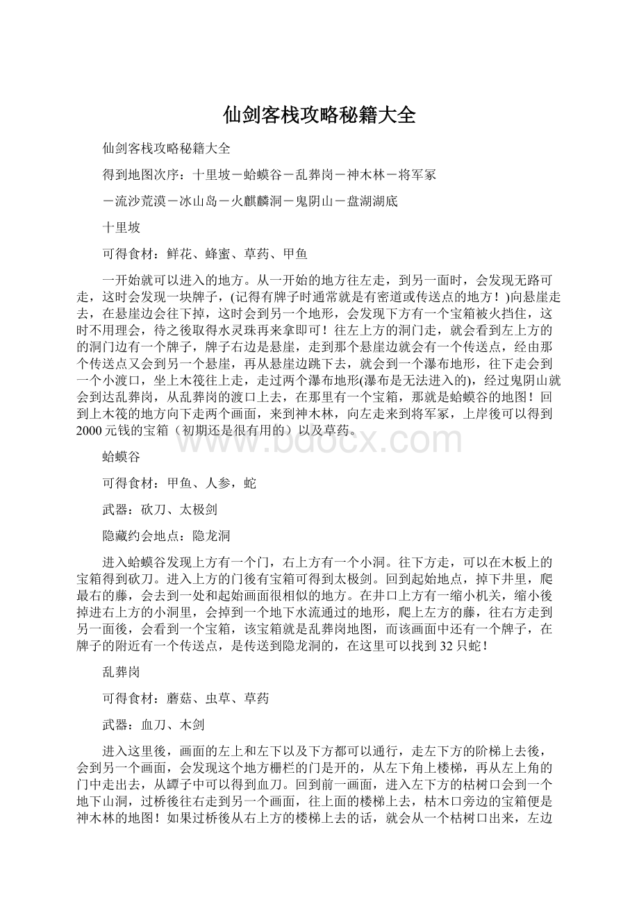 仙剑客栈攻略秘籍大全.docx