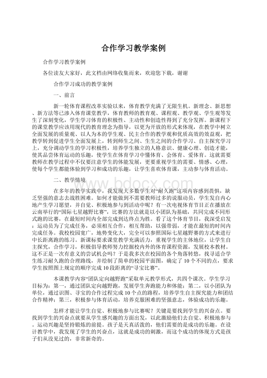 合作学习教学案例文档格式.docx_第1页