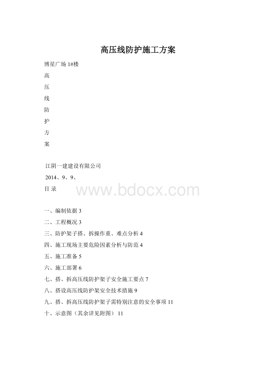 高压线防护施工方案.docx_第1页