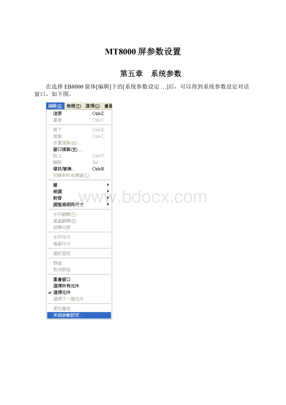 MT8000屏参数设置.docx_第1页