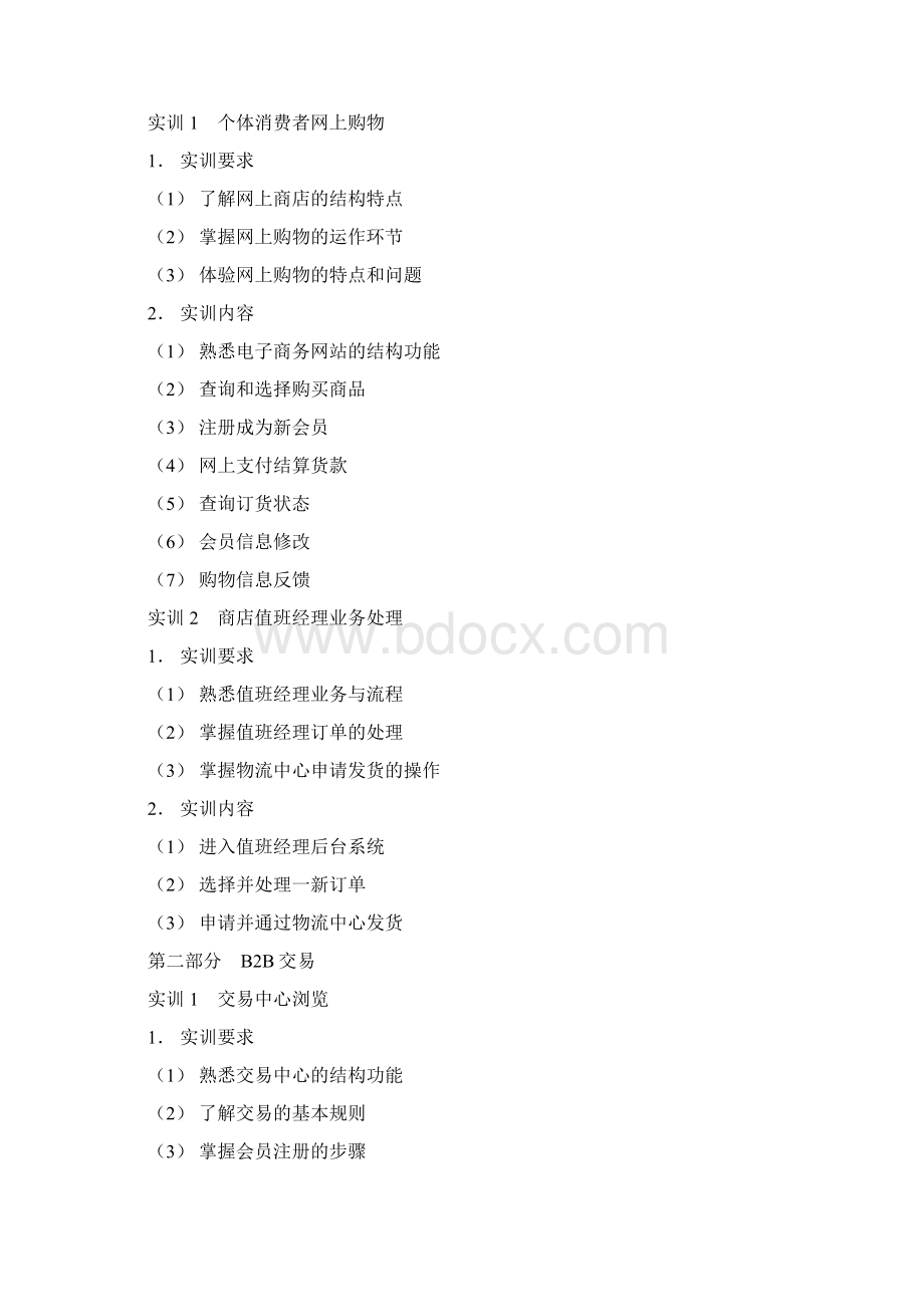 《电子商务》实训教学大纲Word格式文档下载.docx_第2页