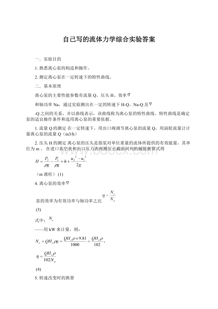 自己写的流体力学综合实验答案Word格式文档下载.docx_第1页