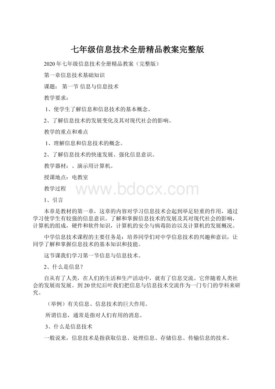 七年级信息技术全册精品教案完整版.docx