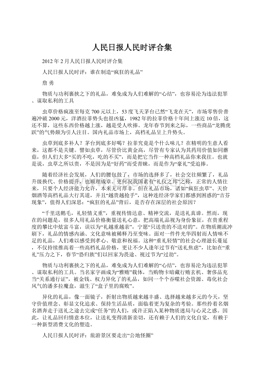 人民日报人民时评合集Word格式文档下载.docx_第1页