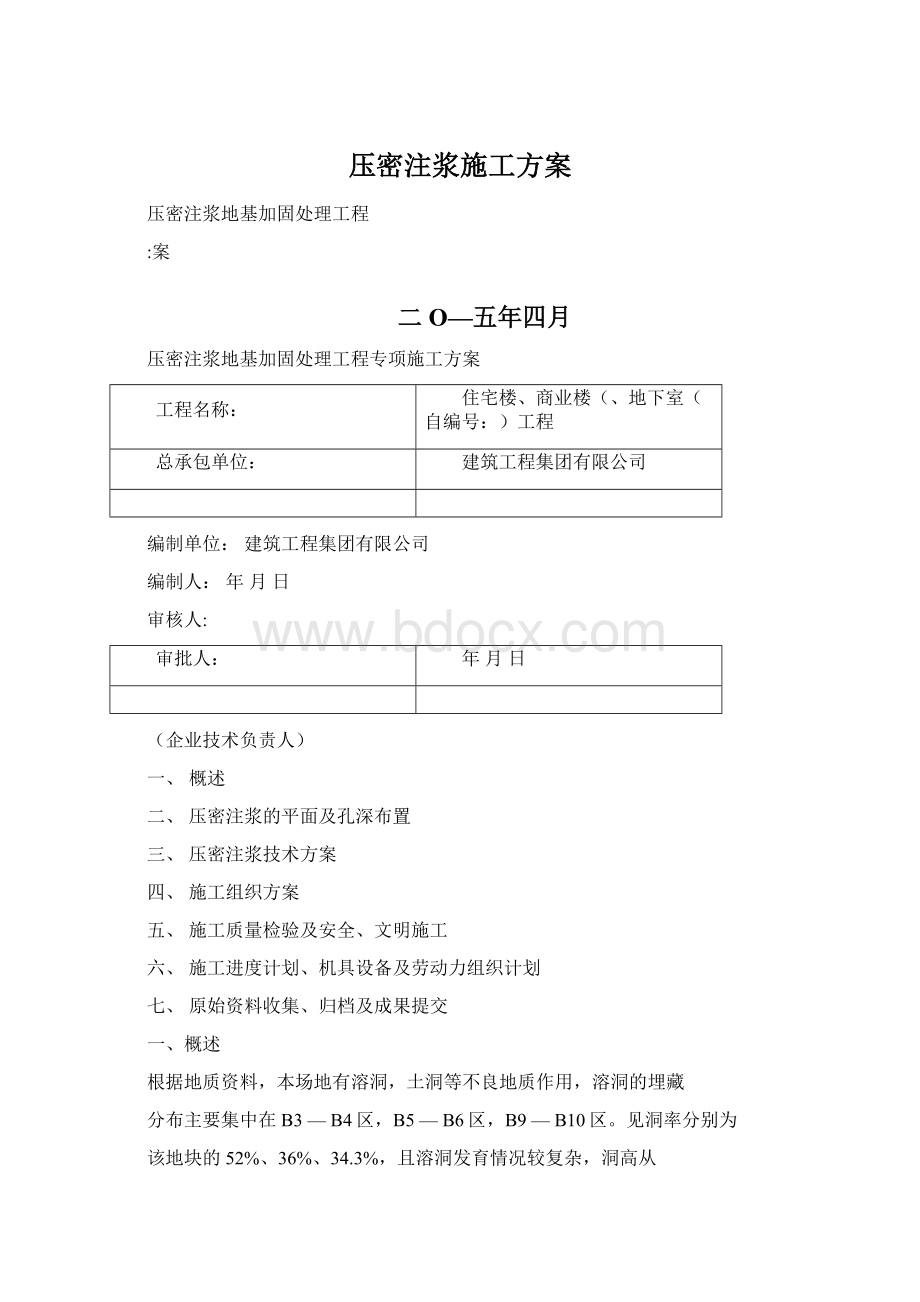 压密注浆施工方案Word格式文档下载.docx_第1页