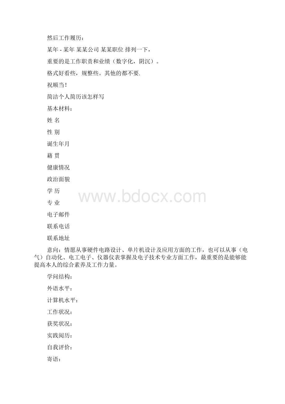 个人经历简短范文.docx_第3页