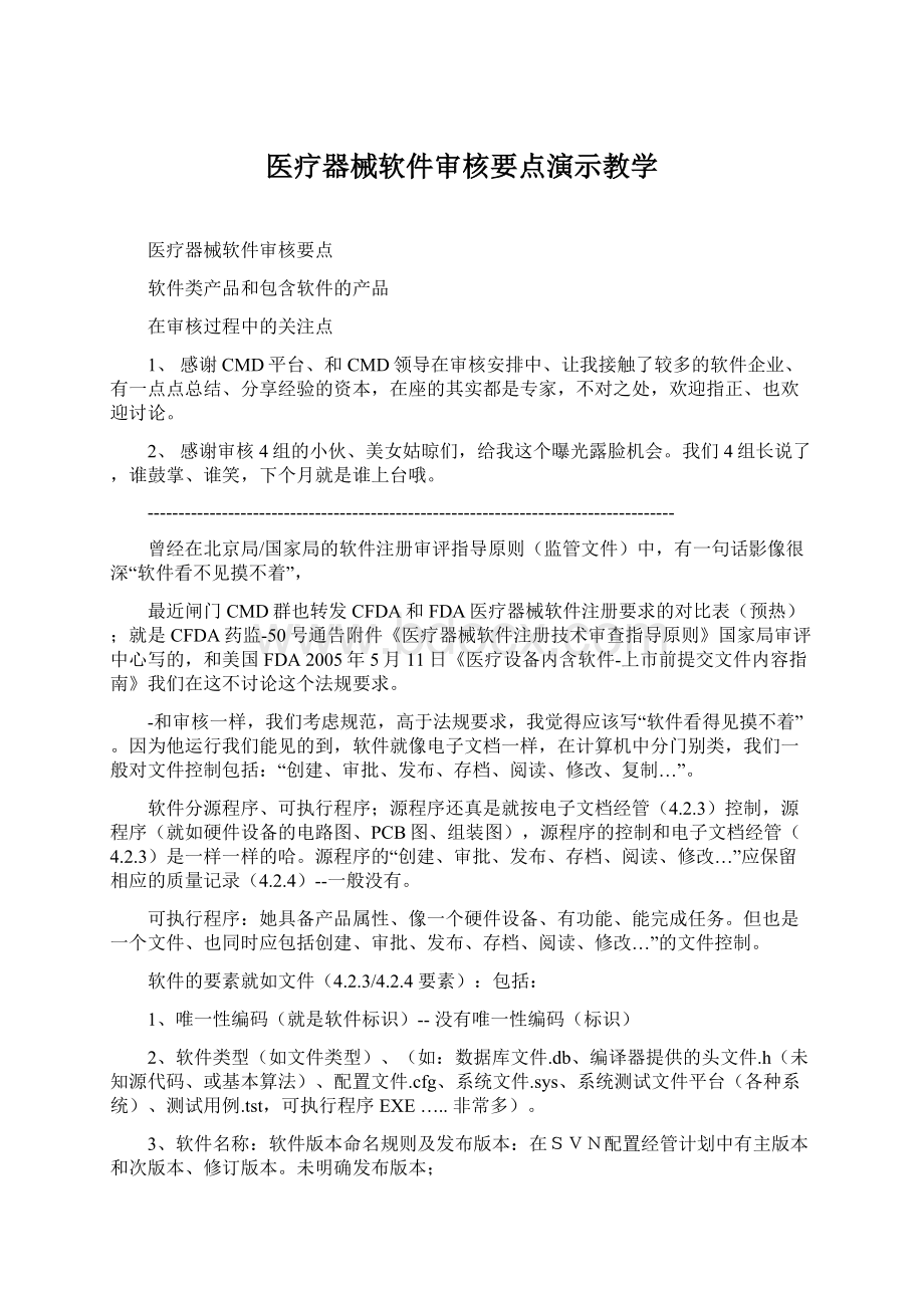 医疗器械软件审核要点演示教学.docx_第1页