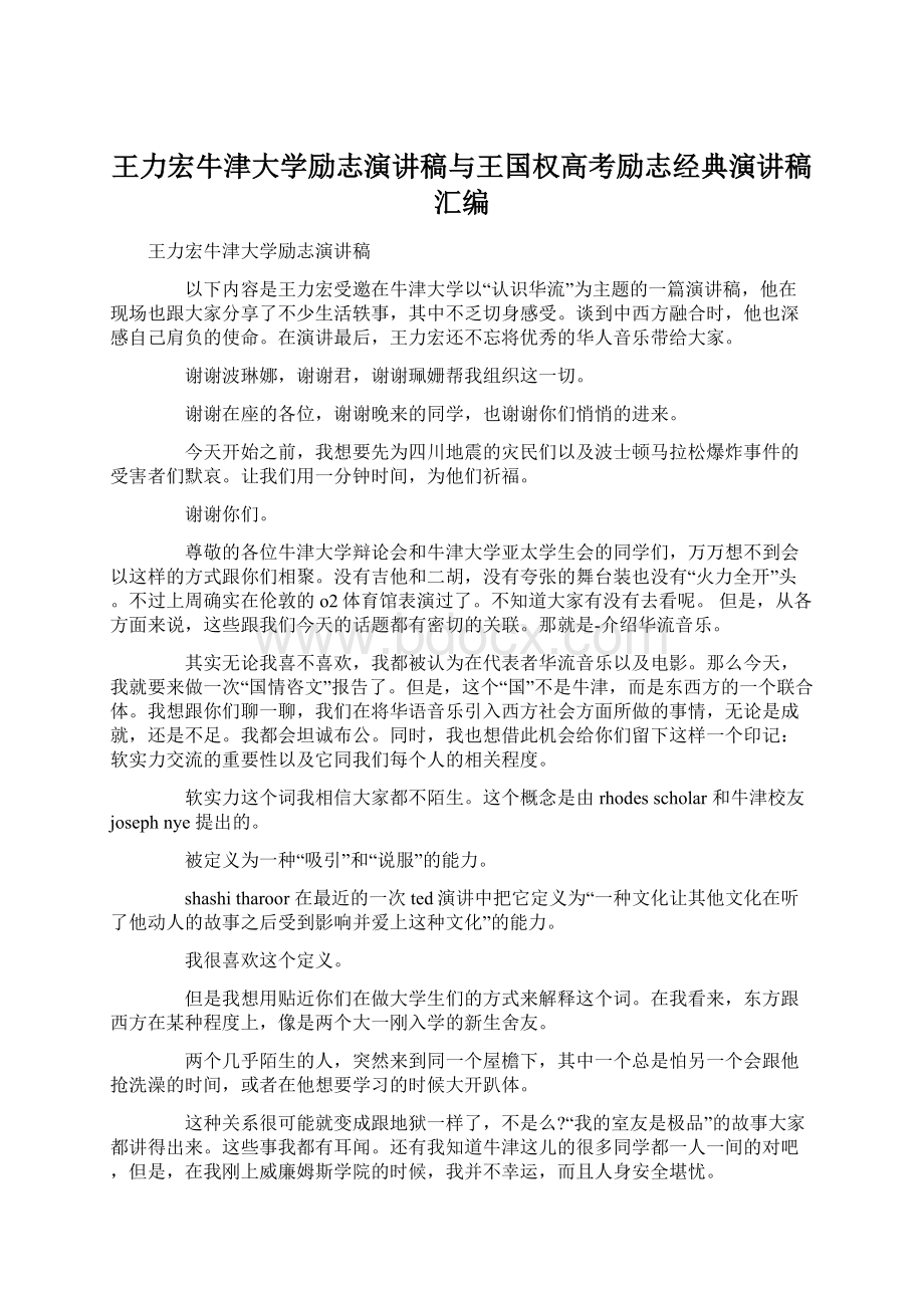 王力宏牛津大学励志演讲稿与王国权高考励志经典演讲稿汇编Word文件下载.docx_第1页