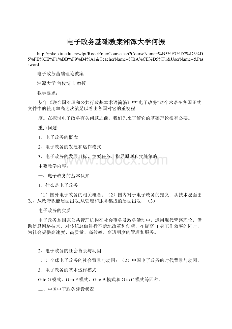 电子政务基础教案湘潭大学何振Word下载.docx_第1页