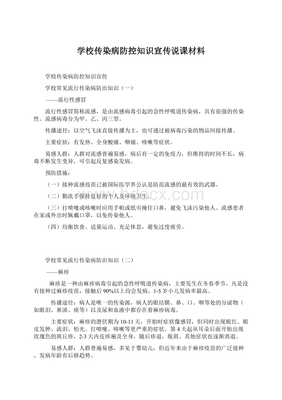 学校传染病防控知识宣传说课材料.docx_第1页