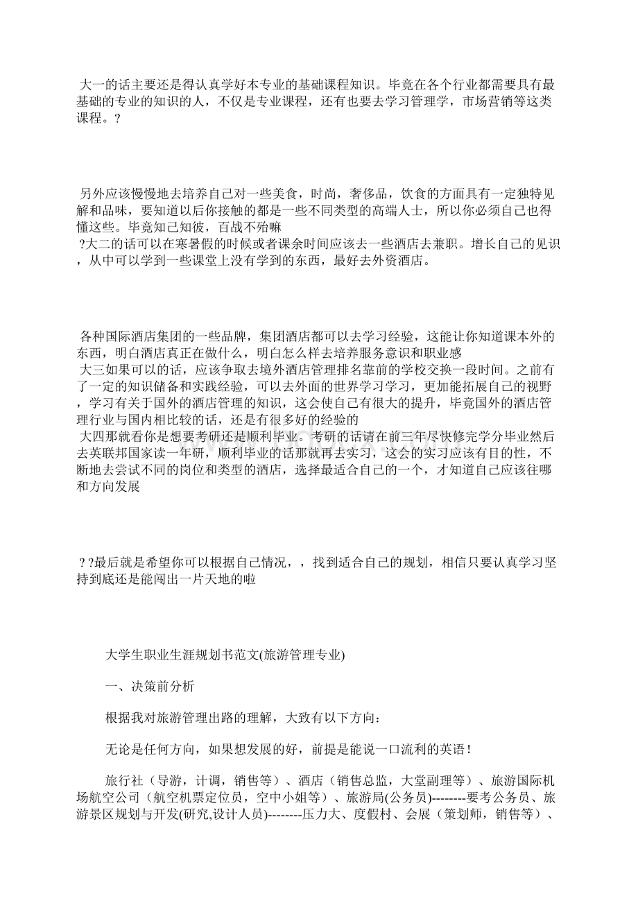 酒店专业的学习个人计划.docx_第2页